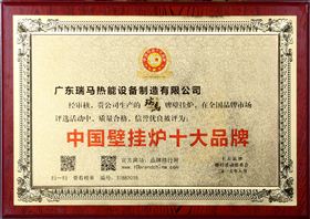 中國壁掛爐十大品牌牌匾