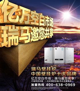 瑞馬壁掛爐誠(chéng)邀您的加盟！55