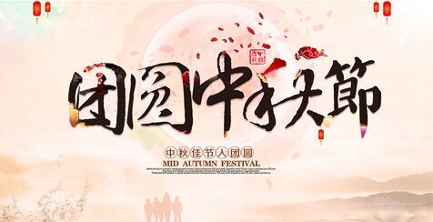 瑞馬燃氣壁掛爐陪你共度中秋佳節(jié)1