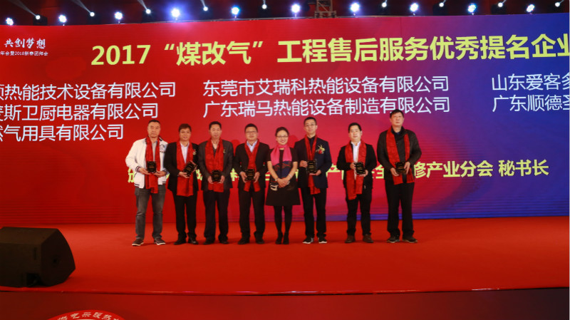 以質(zhì)為譽(yù)，熱烈祝賀瑞馬榮獲&ldquo;2017煤改氣工程售后服務(wù)優(yōu)秀提名企業(yè)&rdquo;