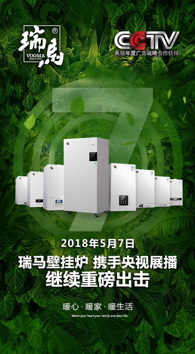 2018瑞馬壁掛爐繼續(xù)重磅出擊，聯(lián)手央視震撼來襲！