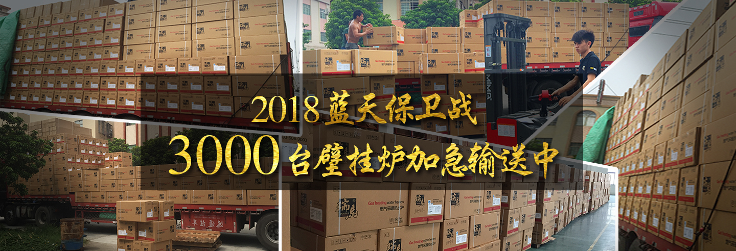 藍天保衛(wèi)戰(zhàn)，3000多臺瑞馬壁掛爐加急運輸當中