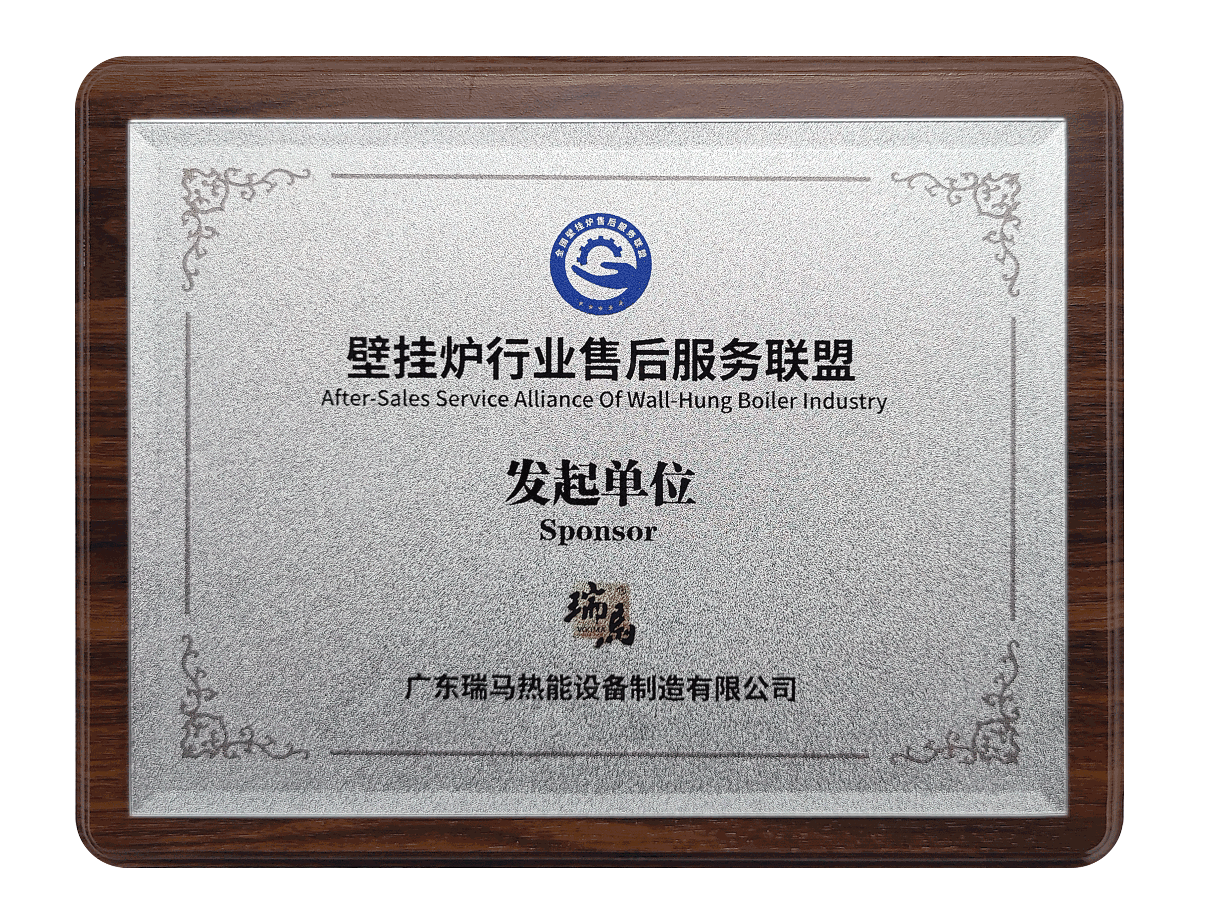 第二屆壁掛爐行業(yè)售后服務(wù)大會(huì)：瑞馬參與發(fā)起成立&ldquo;售后服務(wù)聯(lián)盟&rdquo;