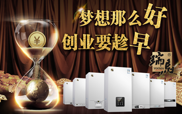 燃氣采暖壁掛爐經(jīng)銷代理哪家好？