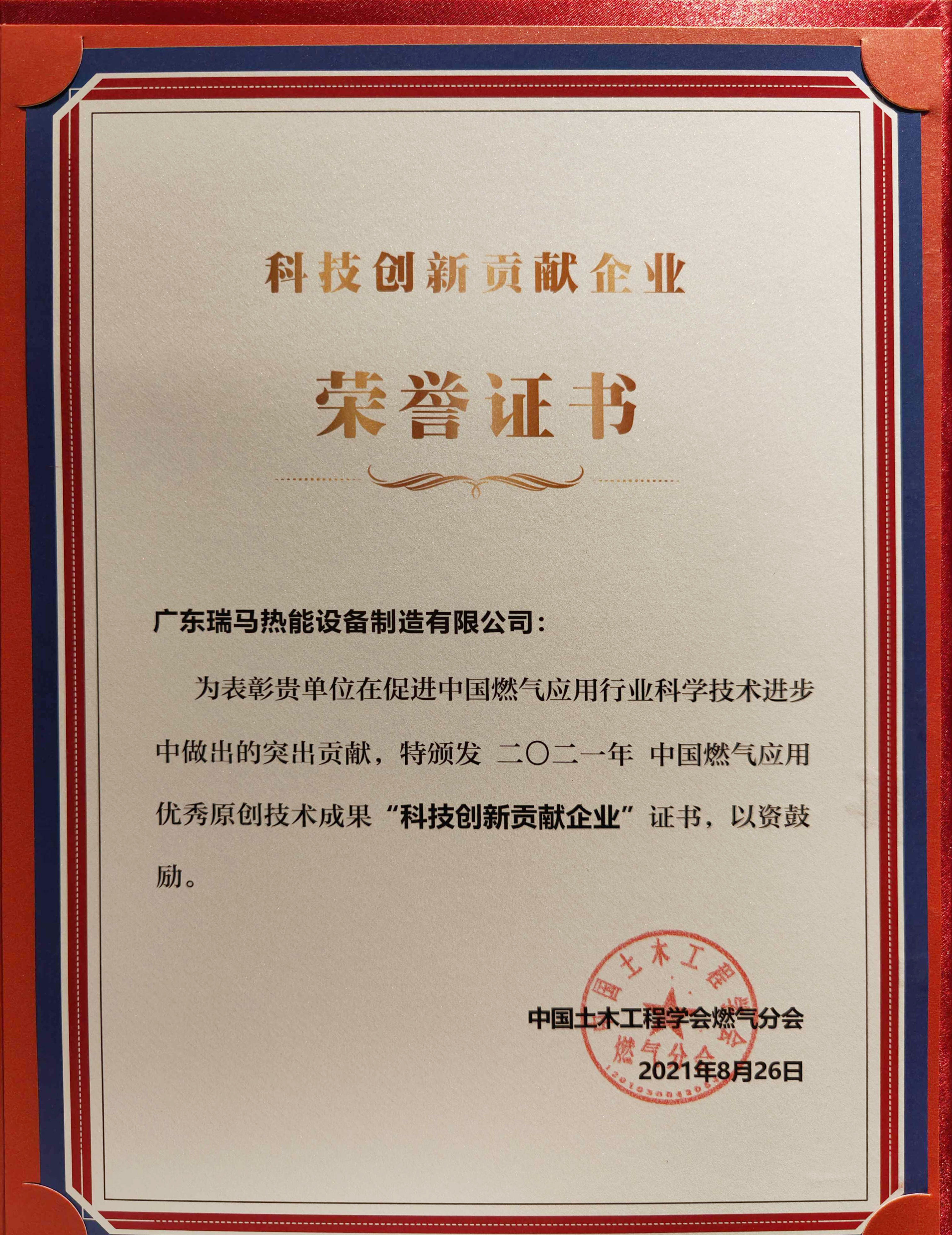 喜報(bào)！瑞馬榮獲2021年度中國燃?xì)鈶?yīng)用優(yōu)秀原創(chuàng)技術(shù)成果&ldquo;科技創(chuàng)新貢獻(xiàn)企業(yè)&rdquo;