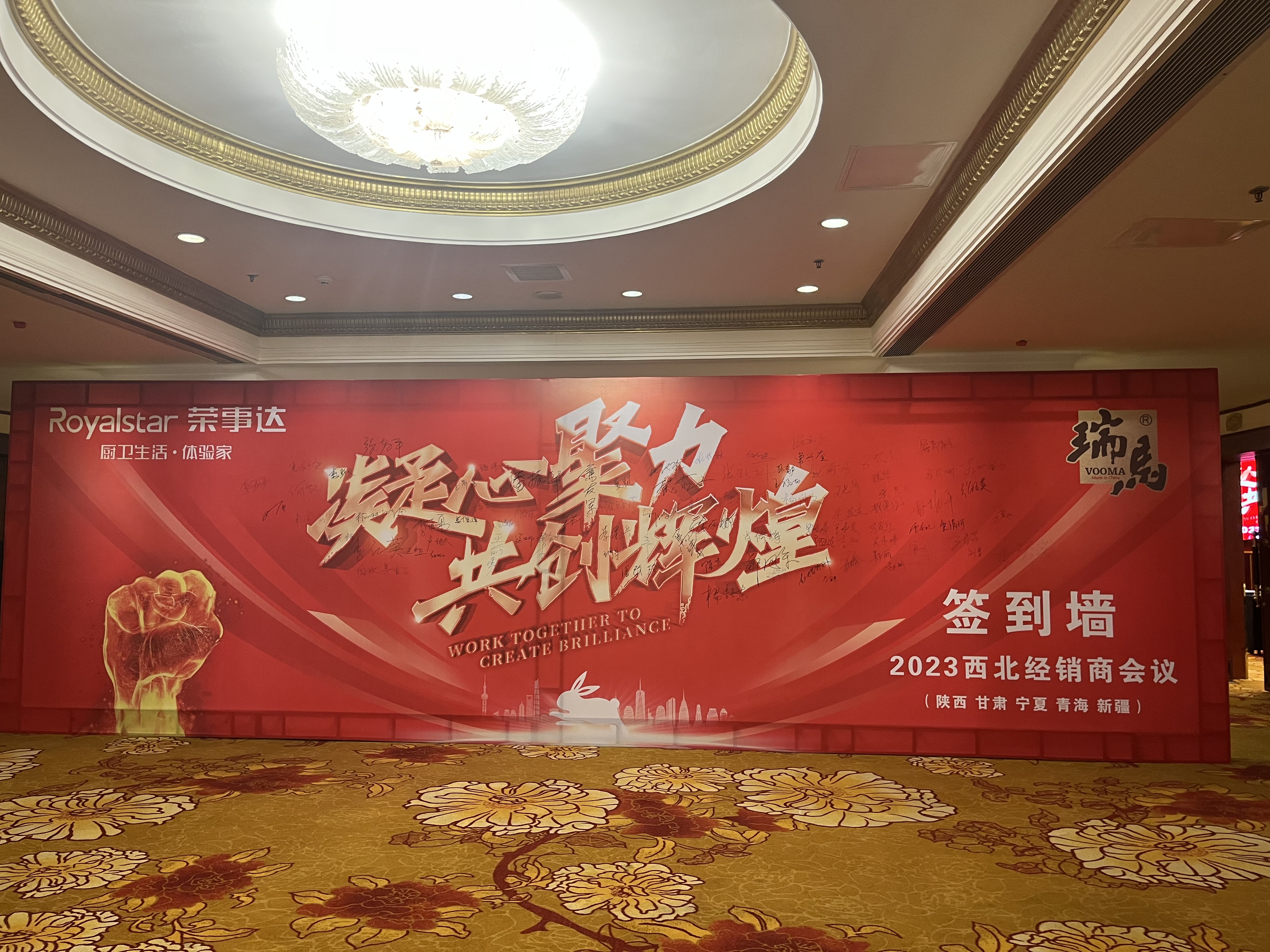 【凝心聚力 共創(chuàng)輝煌】熱烈祝賀廣東瑞馬2023西北經(jīng)銷商大會(huì)圓滿召開！