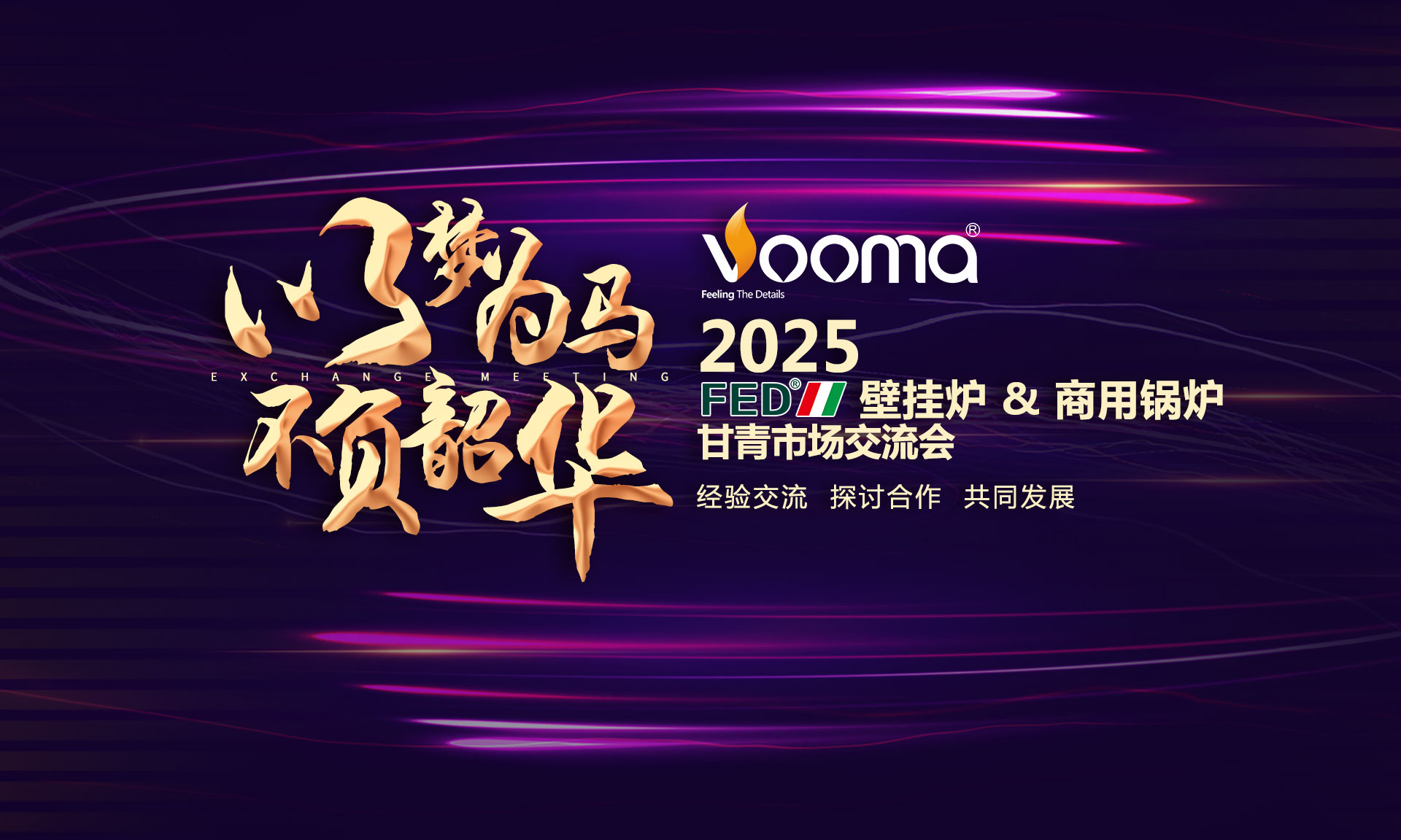 FED重拳出擊甘青！這場(chǎng)交流會(huì)，藏著供暖市場(chǎng)的什么&ldquo;王炸&rdquo;？