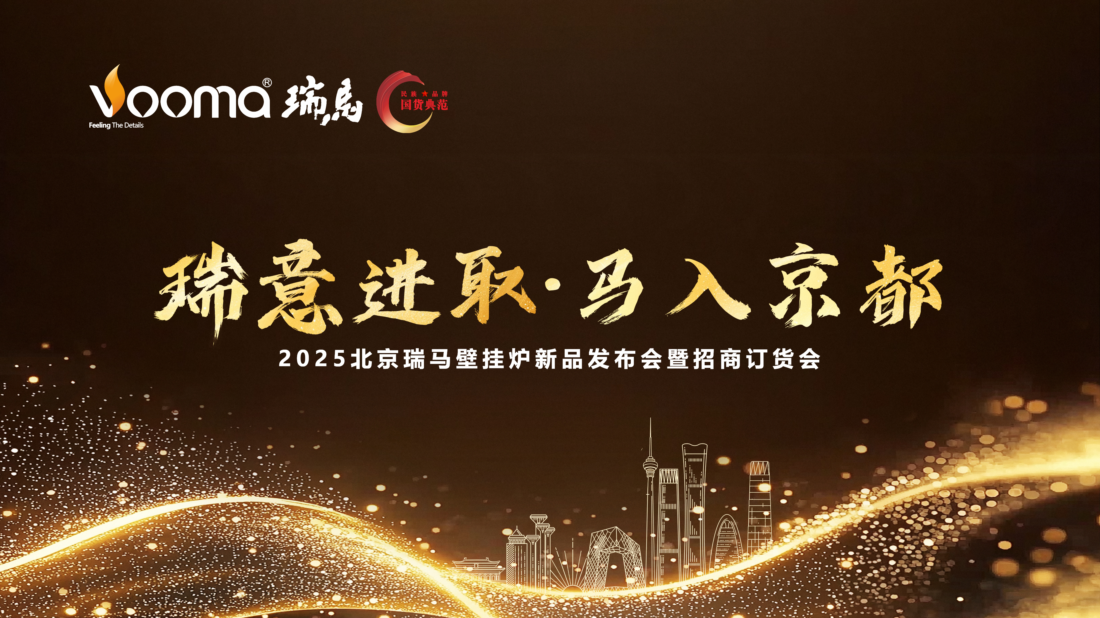 瑞馬重磅入京！新品招商會引爆華北